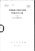 科技档案工作理论与实践专题材料汇编 2