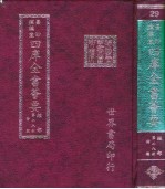 四库全书荟要 经部 第28册 诗类