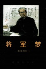 将军梦  李世荣将军的一生