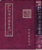 四库全书荟要 集部 第40册 别集类