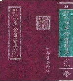 四库全书荟要 经部 第81册 小学类