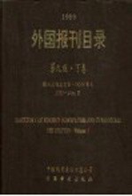 1999外国报刊目录 下