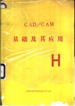 CAD/CAM基础及其应用