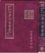 四库全书荟要 集部 第146册 总集类