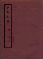 史料旬刊 40