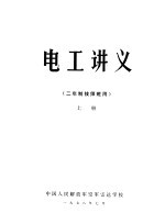 电工讲义 二年制技师班用 上