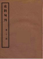 史料旬刊 22