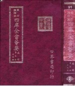 四库全书荟要 史部 第5册 正史类