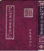 四库全书荟要 集部 第38册 别集类