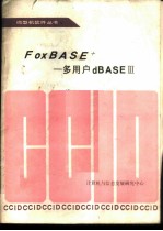 FoxBASE+-多用户dBASEⅢ