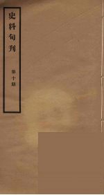 史料旬刊 10