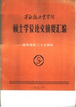 西北轻工业学院 硕士学位论文摘要汇编-献给建校三十五周年