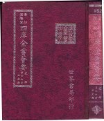 四库全书荟要 史部 第66册 正史类