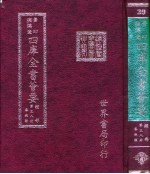 四库全书荟要 经部 第38册 春秋类