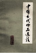 中国古代作品选读