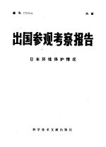 出国参观考察报告 日本环境保护情况