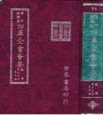 四库全书荟要 经部 第70册 孟子类