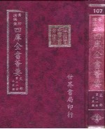 四库全书荟要 史部 第21册 正史类