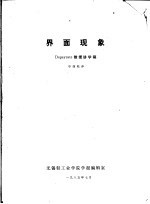 界面现象 Dupeyrate教授讲学稿