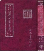 四库全书荟要 史部 第75册 编年类