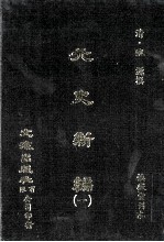 元史新编 1