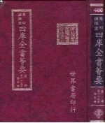 四库全书荟要 集部 第113册 总集类