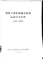 军队干部参加地方社教运动学习文件