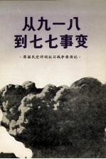 原国民党将领抗日战争亲历记 从九一八到七七事变