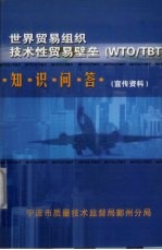 世界贸易组织技术性贸易壁垒（WTO/TBT）知识问答 宣传资料