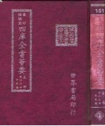 四库全书荟要 史部 第65册 正史类