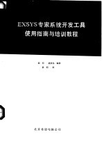 EXSYS 专家系统开发工具培训教程 下