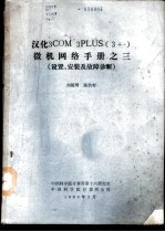 汉化3COM 3PLUS 3+ 微机网络手册 设置、安装及故障诊断