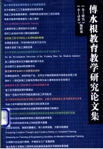 傅水根教育教学研究论文集