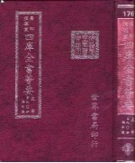 四库全书荟要 史部 第90册 编年类