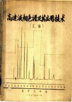 高速液相色谱及其应用技术 汇编