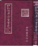 四库全书荟要 集部 第135册 总集类