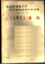 美国夏威夷大学分时系统的设计和实现 ALOHA系统