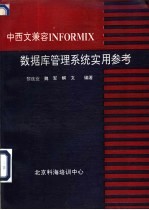 中西文兼INFORMIX数据库管理系统实用参考