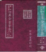 四库全书荟要 经部 第85册 小学类