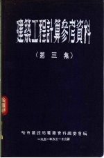 建筑工程计算参考资料 第3集