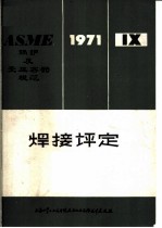 ASME锅炉及受压容器规范 第9篇 焊接评定