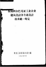 援助阿尔巴尼亚工业企业建筑设计各专业设计技术统一规定