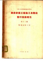 中华人民共和国国家建设委员会 建筑安装工程施工及验收暂行技术规范 第13篇 电气安装工程