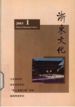 浙东文化 2003年 第1期