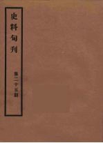 史料旬刊 25