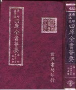 四库全书荟要 集部 第136册 总集类