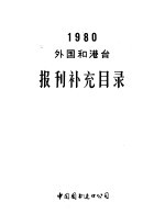 1980外国和港台报刊补充目录