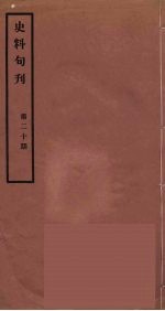 史料旬刊 20