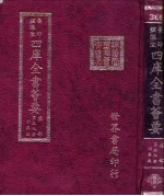 四库全书荟要 集部 第39册 别集类