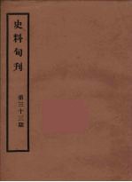 史料旬刊 33